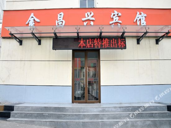 淄博金昌兴宾馆