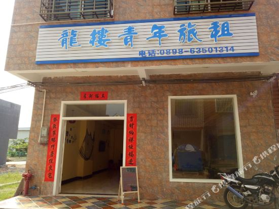 文昌龙楼青年旅租