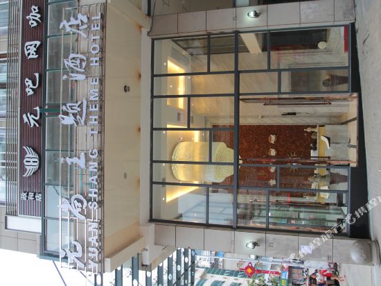 政和元尚主题酒店