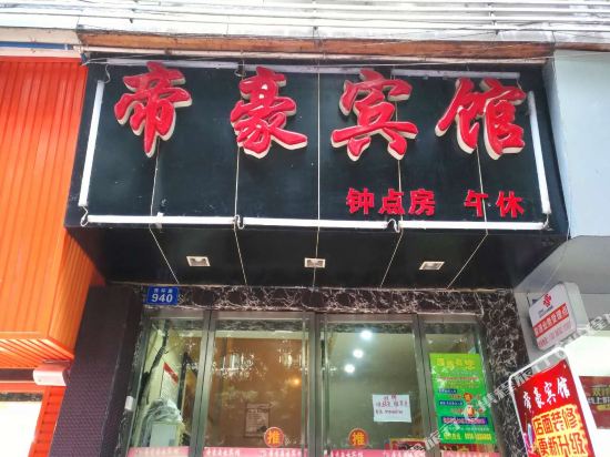 达州帝豪商务宾馆