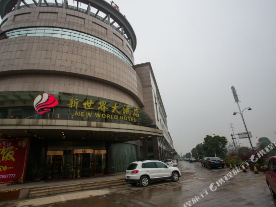 诸暨新世界大酒店