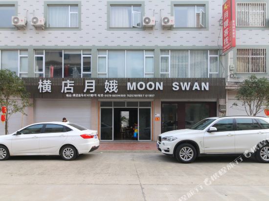 东阳月娥宾馆