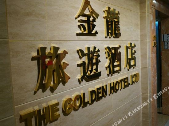 香港金龙旅游酒店