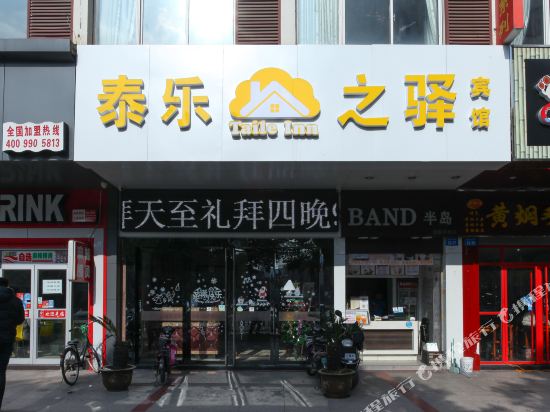 常州泰乐之驿宾馆