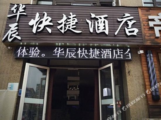 泰州华辰快捷酒店