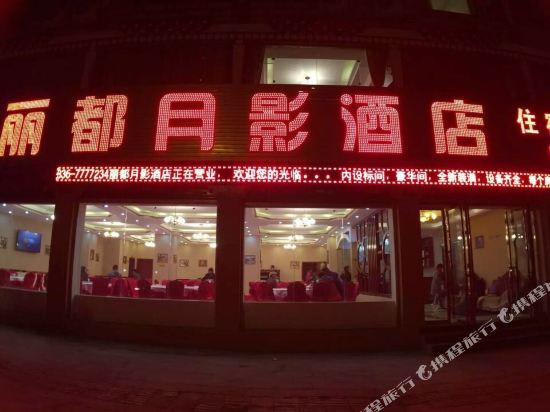 康定丽都月影酒店