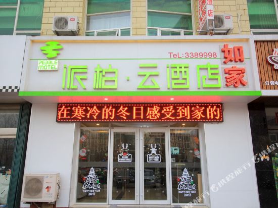 如家派柏·云酒店(烟台开发区金沙滩店)