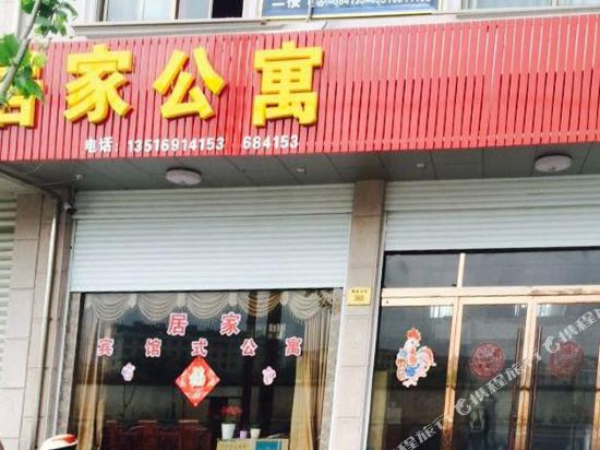 横店居家精品公寓