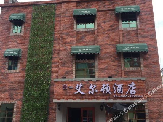 金沙艾尔顿酒店