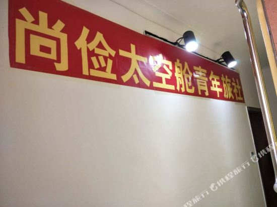 海晏尚俭太空舱青年旅社