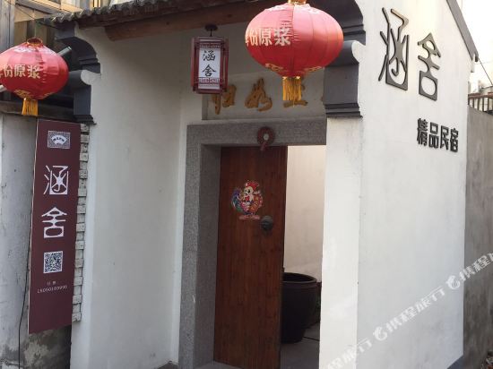 苏州西山涵舍精品民宿