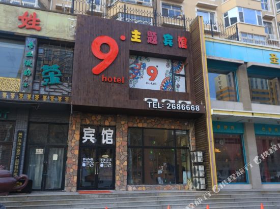 葫芦岛9度主题宾馆
