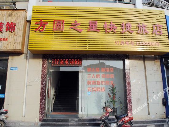 无锡方圆之星快捷旅店