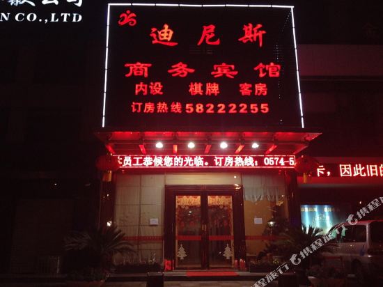 余姚迪尼斯商务宾馆