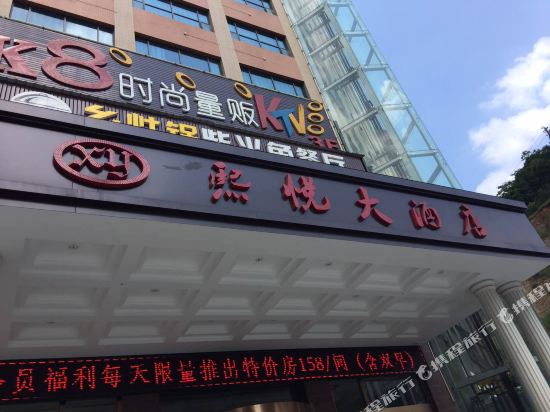 安化熙悦大酒店