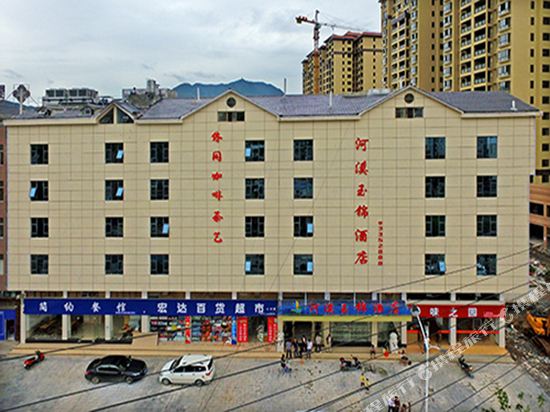 赫章河溪玉锦酒店