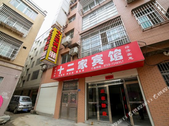 谷城十二家宾馆