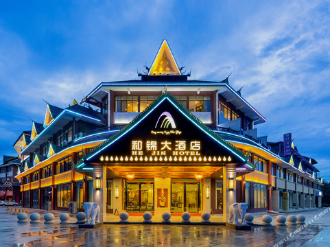 勐腊县酒店住宿-和锦大酒店