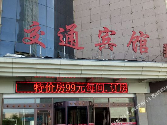 嘉峪关交通宾馆