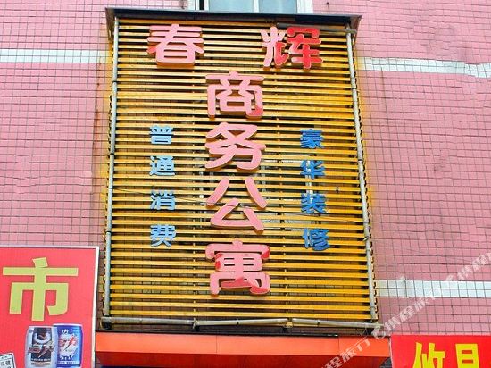 株洲春辉商务宾馆