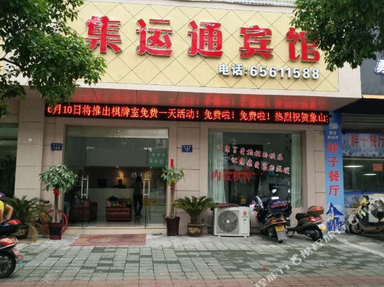 象山集运通宾馆