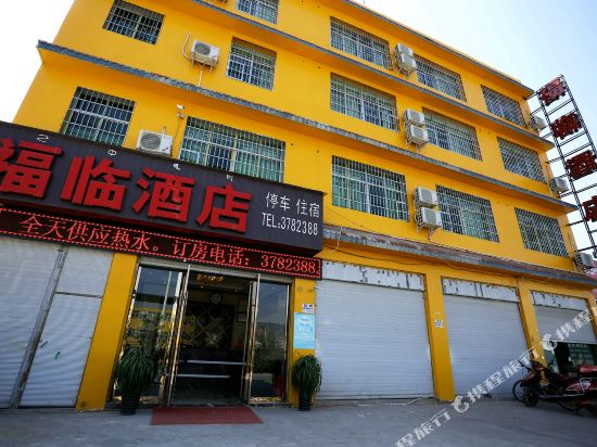 西昌福临酒店
