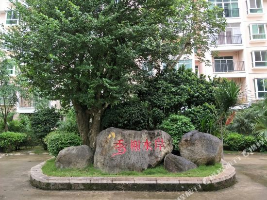 定安合翼香榭水岸度假公寓