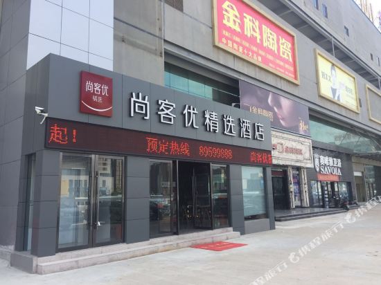 尚客优精选酒店(泰州人民医院店)
