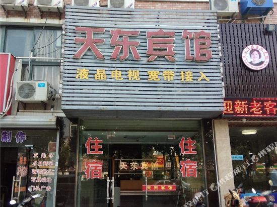 宁波天东宾馆