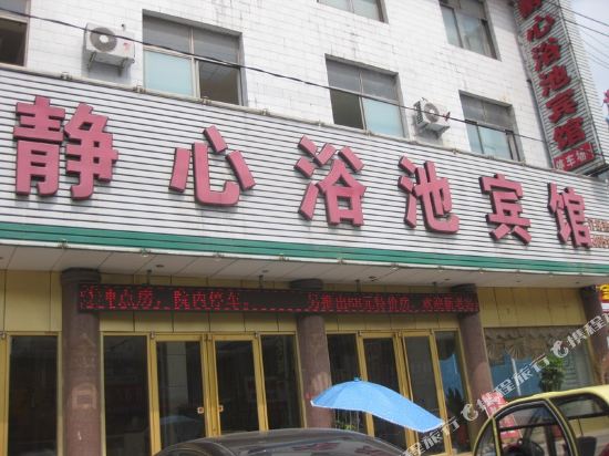 单县静心浴池宾馆