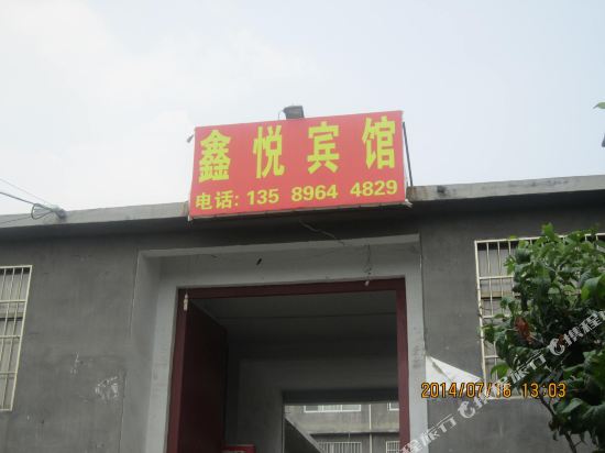 枣庄鑫悦宾馆