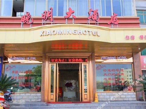 金华晓明大酒店