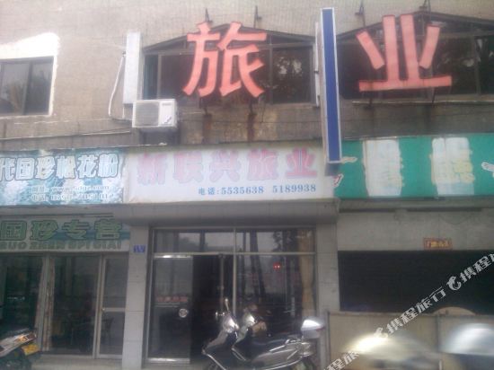 台山新联兴旅业