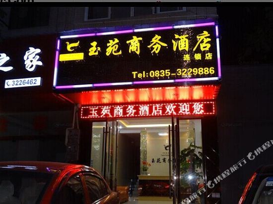 玉苑商务酒店(雅安茶都大道店)