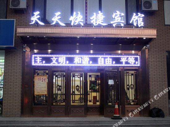 天天快捷宾馆(沈阳云峰街店)