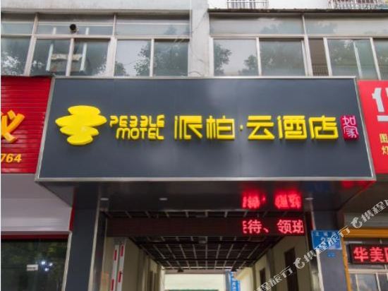 如家派柏云酒店(扬州龙川中路店)