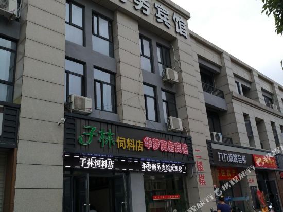 嘉兴华梦商务宾馆