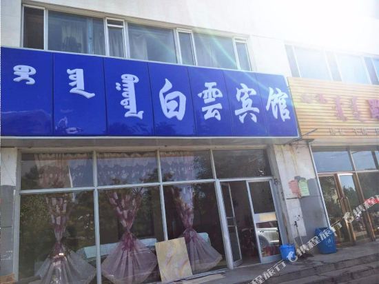 呼和浩特白云宾馆