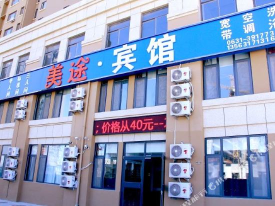 威海美途宾馆