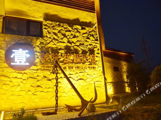 长岛壹號院度假民宿