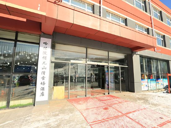 尚志哈体院帽儿山高山滑雪场酒店