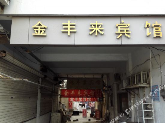 青岛金丰来宾馆