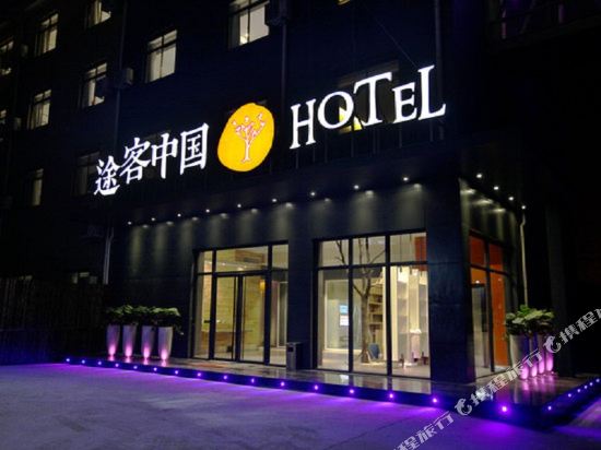 途客中国HOTEL(宜昌万达广场店)