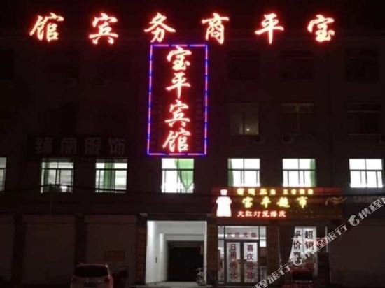 郯城宝平商务宾馆