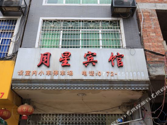 柳州月星宾馆