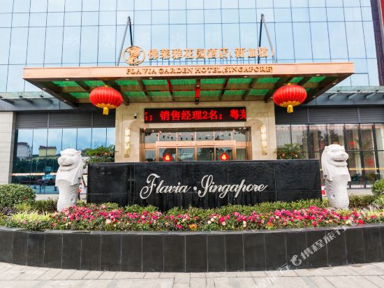 佛莱雅花园酒店(新加坡)(乐山嘉州新城店)