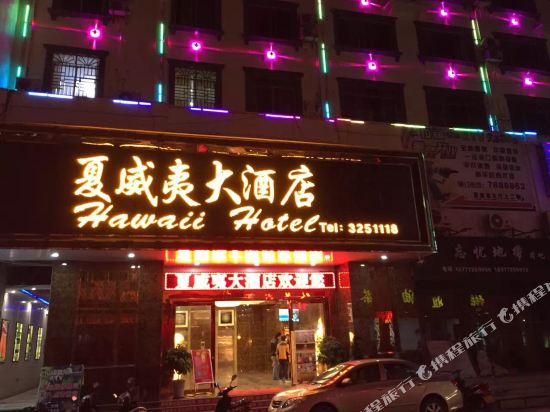 平乐夏威夷大酒店