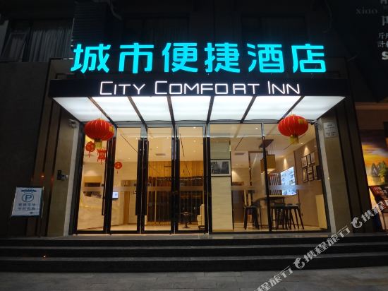 城市便捷酒店(阳朔十里画廊店)