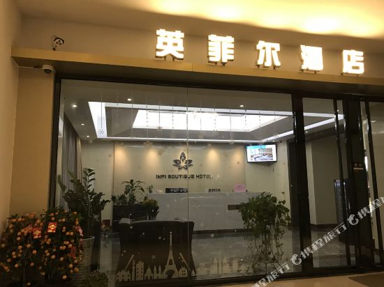 江门英菲尔酒店