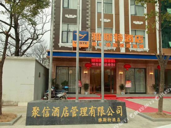 雅斯特酒店(石首解放大道店)